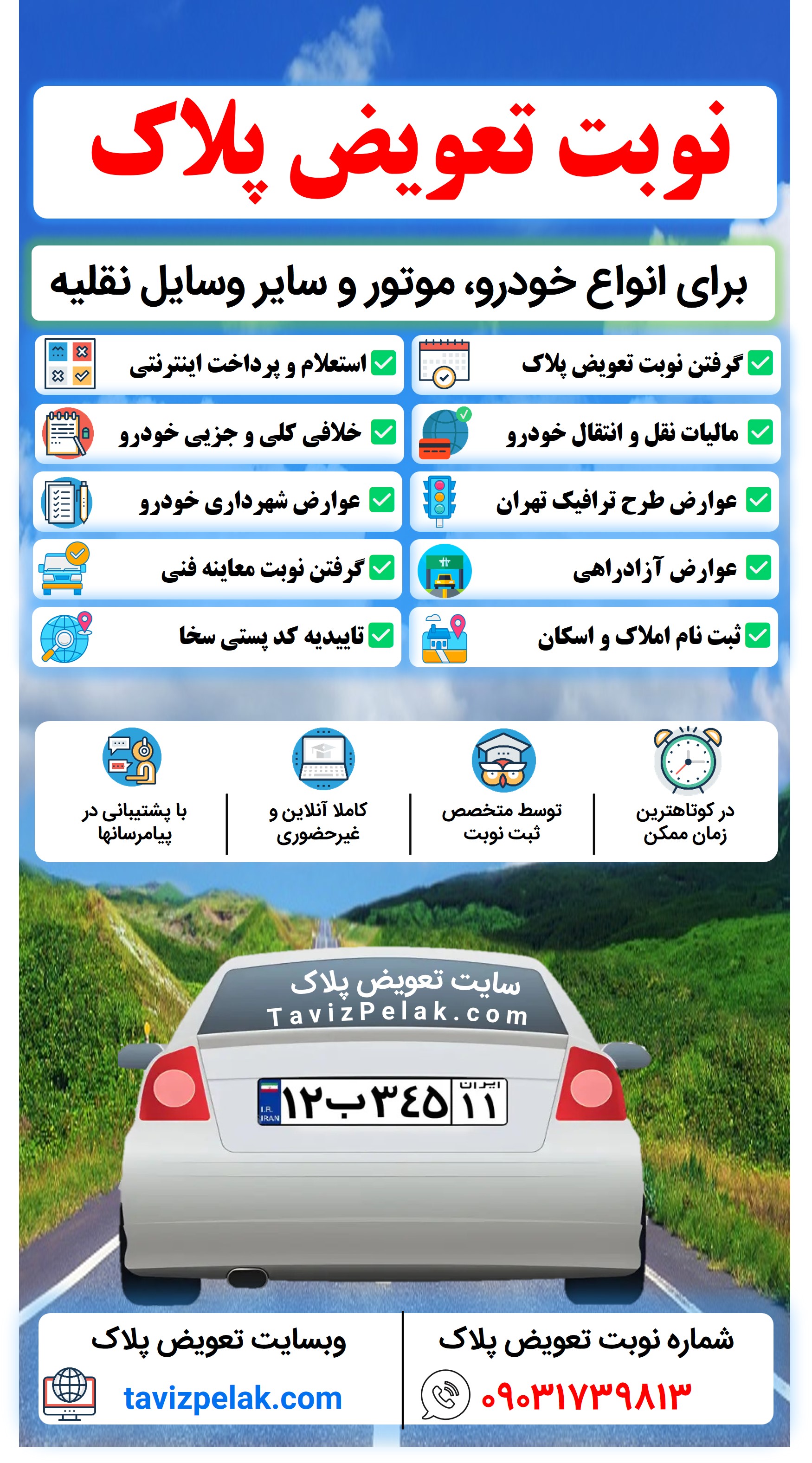 تعویض پلاک🚗ثبت نام نوبت آنلاین وسایل نقلیه / گرفتن نوبت اینترنتی خودرو موتور