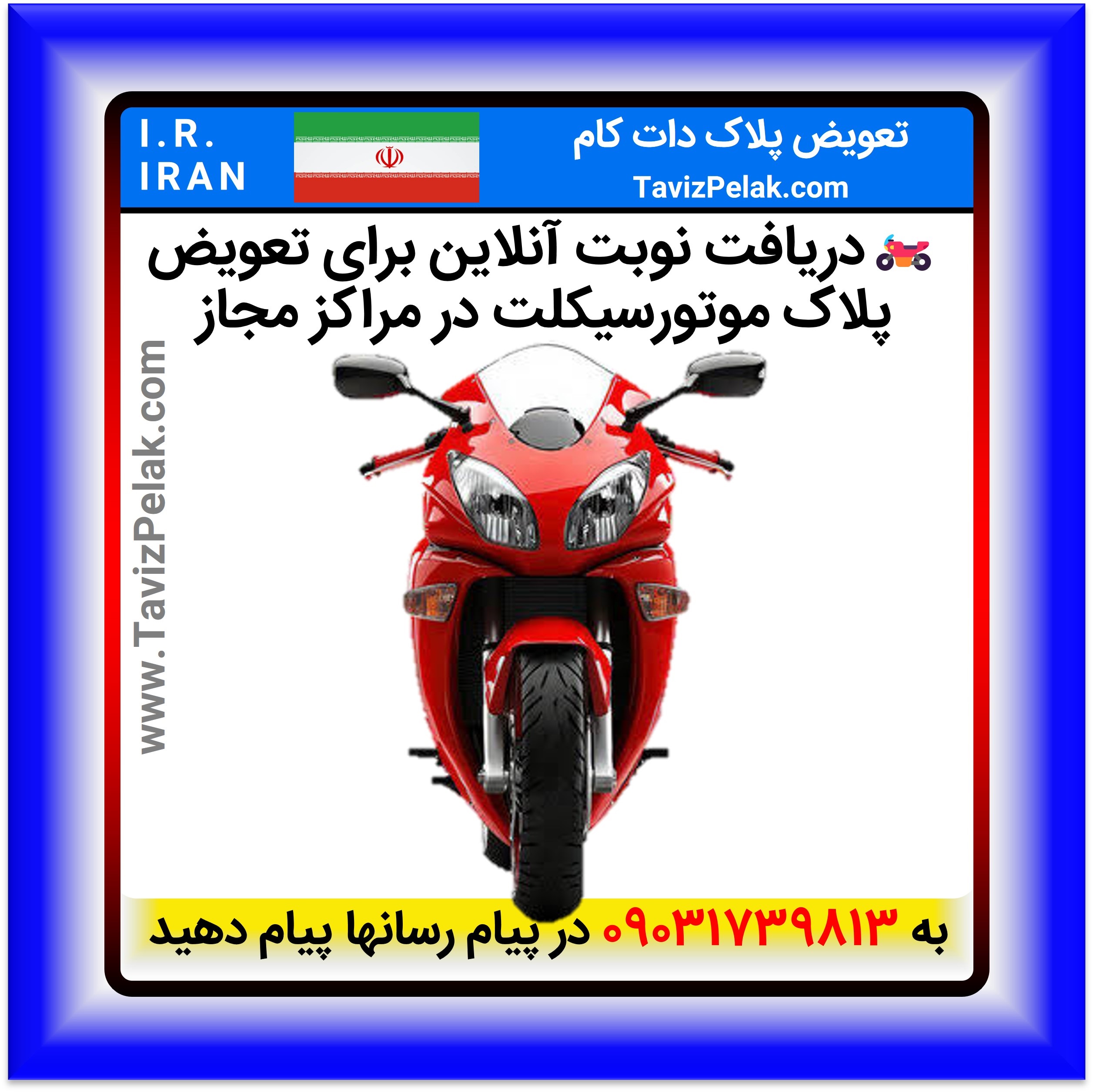 دریافت نوبت آنلاین برای تعویض پلاک 🏍️موتورسیکلت در مراکز مجاز