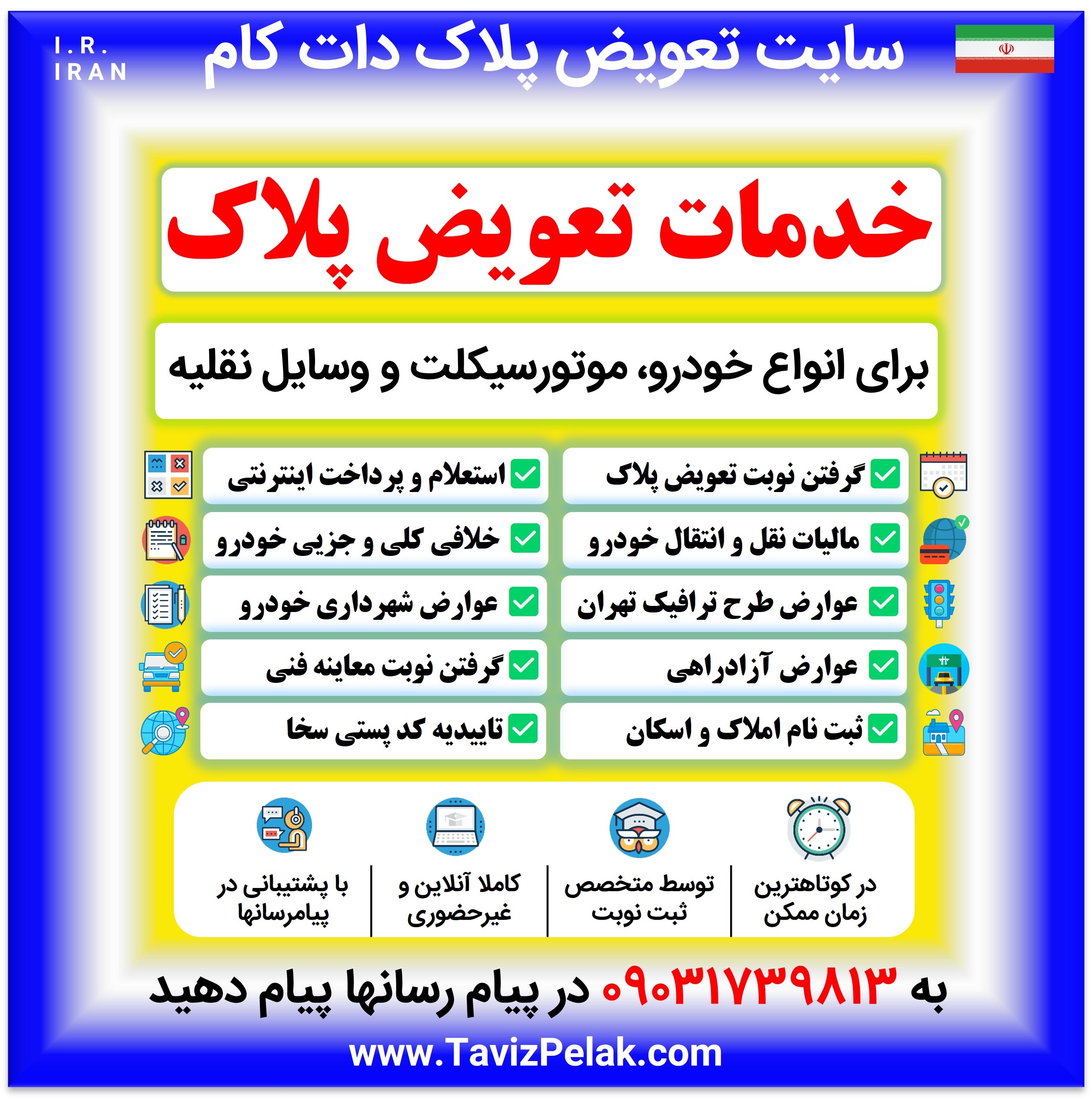 خدمات تعویض پلاک برای انواع خودرو، موتورسیکلت و وسایل نقلیه